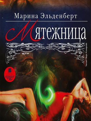 cover image of Мятежница
